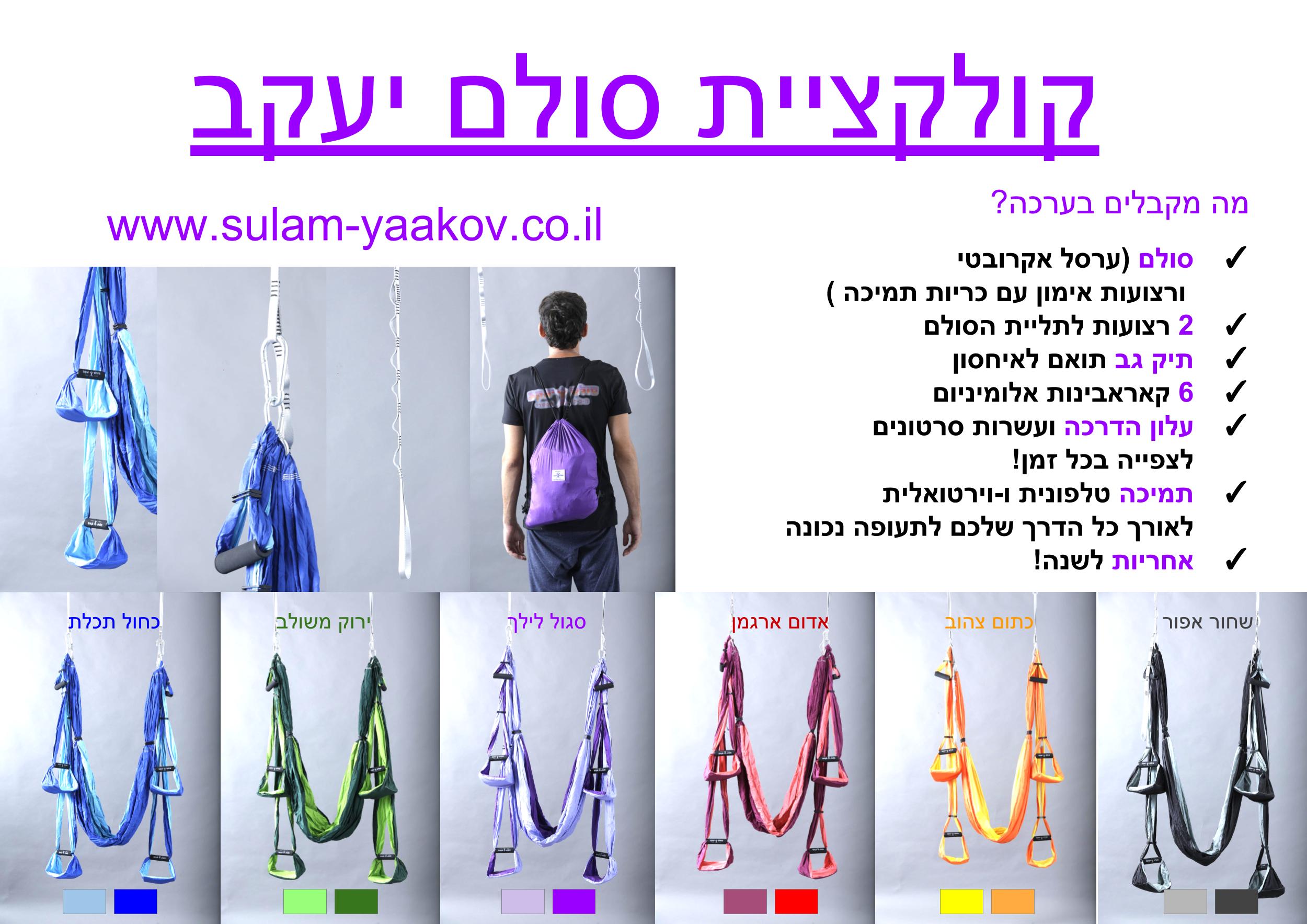 ערכת סולם יעקב